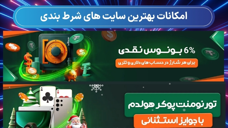 امکانات بهترین سایت های شرط بندی