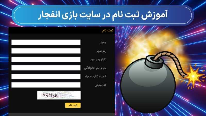 آموزش ثبت نام در سایت بازی انفجار