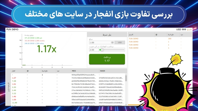 بررسی تفاوت بازی انفجار در سایت‌ های مختلف